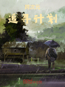 跨次元追尋計劃