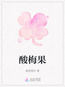 酸梅果