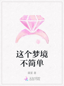 這個夢境不簡單