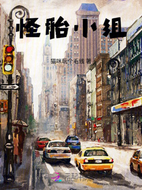 怪胎小组在线阅读