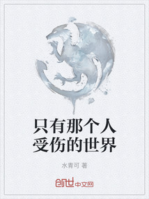 只有那個人受傷的世界