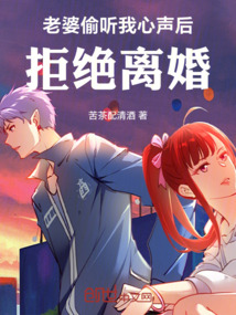 老婆偷聽我心聲后，拒絕離婚