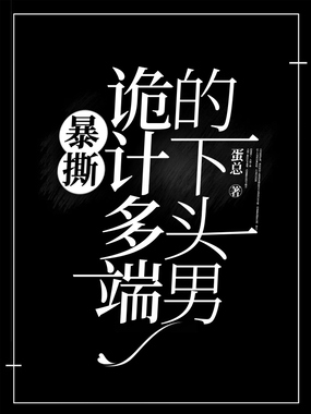 暴撕诡计多端的下头男在线阅读