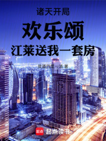 諸天開局歡樂頌江萊送我一套房
