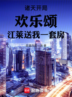 诸天开局欢乐颂江莱送我一套房在线阅读