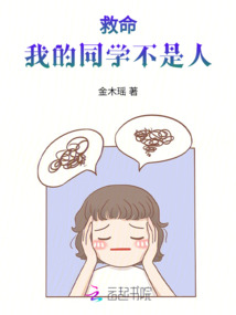 救命，我的同学不是人最新章节全文无弹窗在线阅读-QQ阅读玄幻男生网