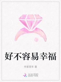 好不容易幸福