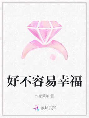 好不容易幸福在线阅读