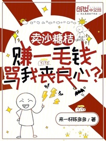 卖沙糖桔赚一毛钱,骂我丧良心?