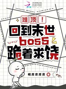 難頂！回到末世boss跪著求饒