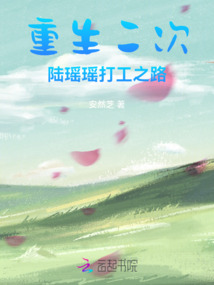 重生二次：陸瑤瑤打工之路
