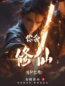 你會修仙有什么用？