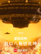 星际武神：我以八极镇乾坤