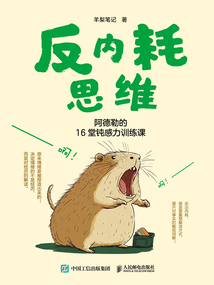 反內耗思維：阿德勒的16堂鈍感力訓練課
