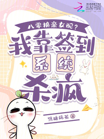 八零換親女配?我靠簽到系統殺瘋