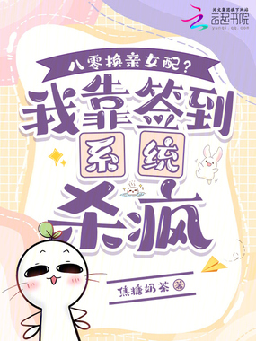 八零换亲女配?我靠签到系统杀疯在线阅读