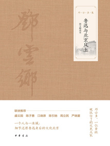 魯迅與北京風土（圖文精選本）