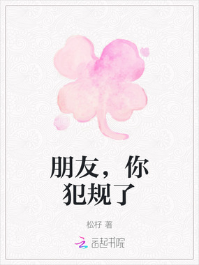 朋友，你犯规了在线阅读