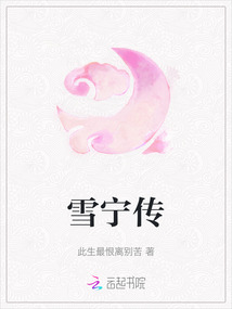 雪寧傳