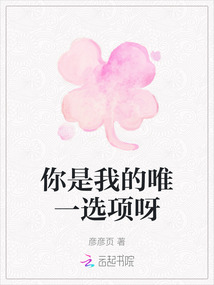你是我的唯一選項呀