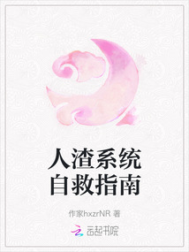 人渣系統自救指南
