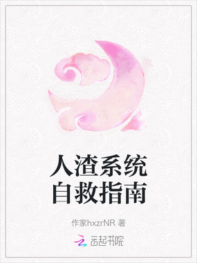 人渣系统自救指南在线阅读