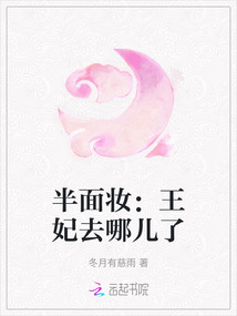 半面妝：王妃去哪兒了
