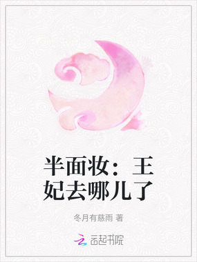 半面妆:王妃去哪儿了在线阅读