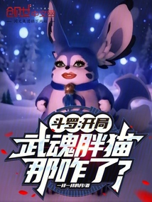 斗羅:開局武魂胖貓,那咋了?