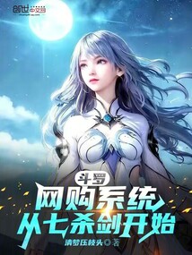 斗羅:網(wǎng)購系統(tǒng),從七殺劍開始
