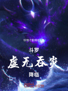 斗罗:虚无吞炎降临在线阅读