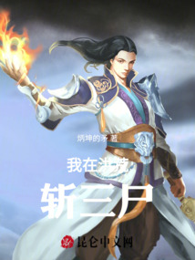 我在洪荒斬三尸