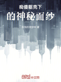 癡傻軀殼下的神秘面紗