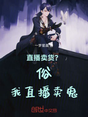 直播卖货？俗，我直播卖鬼！在线阅读