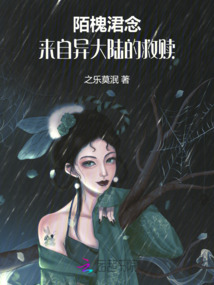 陌槐涒念：來自異大陸的救贖