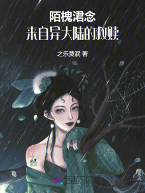 陌槐涒念:来自异大陆的救赎在线阅读