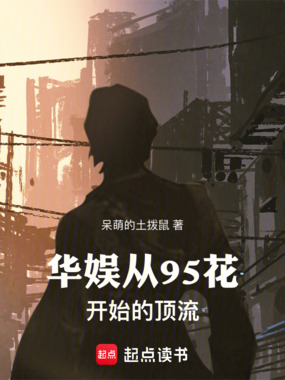 华娱从95花开始的顶流在线阅读
