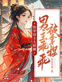 快穿宿主太嬌媚，男主乖乖被拿捏