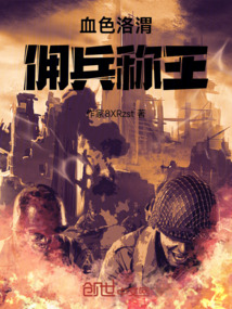 血色洛渭:傭兵稱王