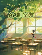 AA制室友在线阅读