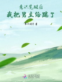 意識覺醒后，我把男主給踹了