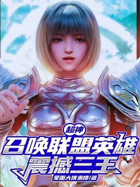 超神：召唤联盟英雄，震撼三王在线阅读