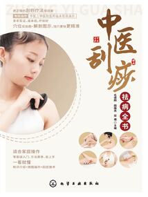 中醫刮痧祛病全書