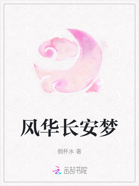 风华长安梦在线阅读