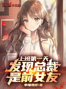 上班第一天,發(fā)現(xiàn)總裁是前女友