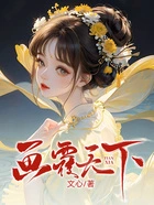 画覆天下在线阅读