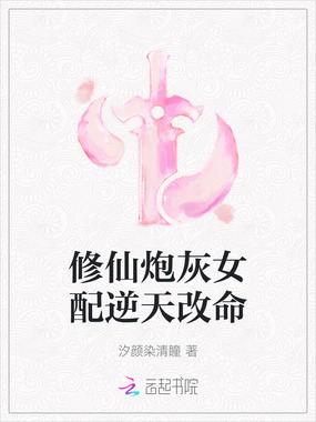 修仙炮灰女配逆天改命在线阅读