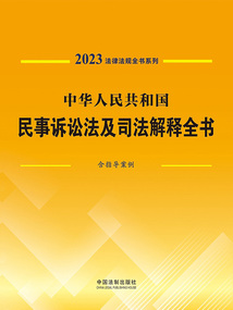 法律法規(guī)全書系列:中華人民共和國民事訴訟法及司法解釋全書·含指導(dǎo)案例(2023年版)