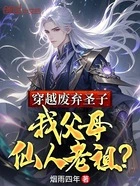 穿越废弃圣子，我父母仙人老祖？在线阅读