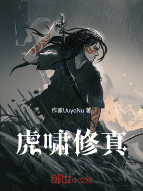 虎啸修真在线阅读